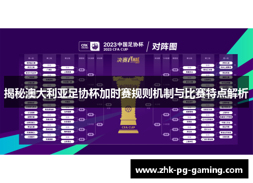 揭秘澳大利亚足协杯加时赛规则机制与比赛特点解析 揭秘澳大利亚足协杯加时赛规则机制与比赛特点解析