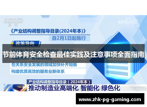 节前体育安全检查最佳实践及注意事项全面指南