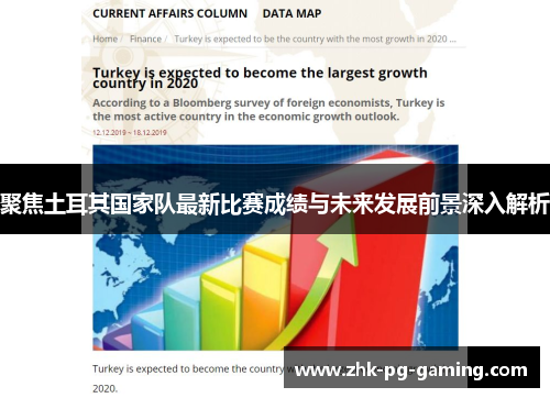 聚焦土耳其国家队最新比赛成绩与未来发展前景深入解析