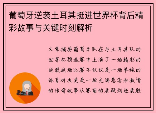 葡萄牙逆袭土耳其挺进世界杯背后精彩故事与关键时刻解析