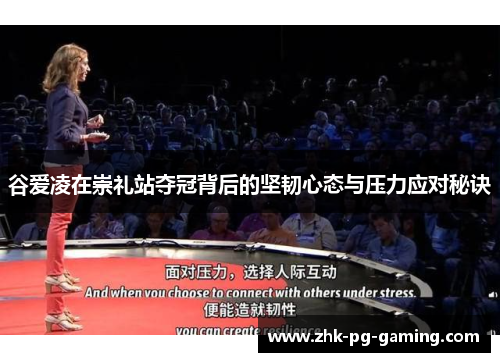 谷爱凌在崇礼站夺冠背后的坚韧心态与压力应对秘诀