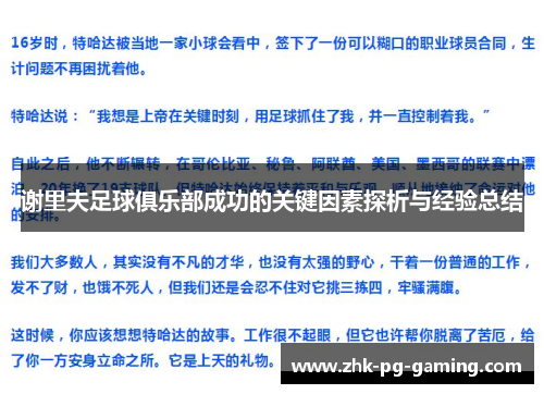 谢里夫足球俱乐部成功的关键因素探析与经验总结