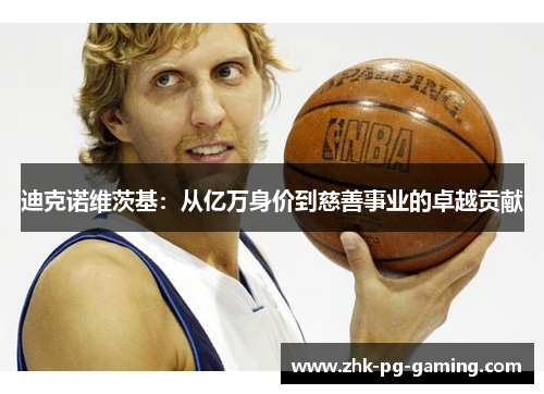 迪克诺维茨基:从亿万身价到慈善事业的卓越贡献 迪克诺维茨基:从亿万身价到慈善事业的卓越贡献