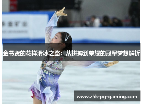 金书贤的花样滑冰之路：从拼搏到荣耀的冠军梦想解析
