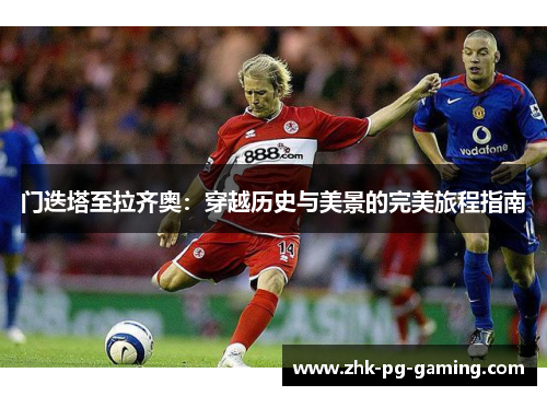 门迭塔至拉齐奥:穿越历史与美景的完美旅程指南 门迭塔至拉齐奥:穿越历史与美景的完美旅程指南