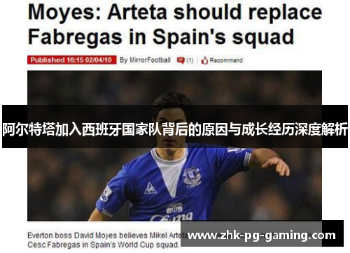 阿尔特塔加入西班牙国家队背后的原因与成长经历深度解析