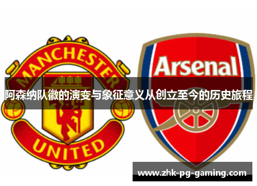 阿森纳队徽的演变与象征意义从创立至今的历史旅程 阿森纳队徽的演变与象征意义从创立至今的历史旅程