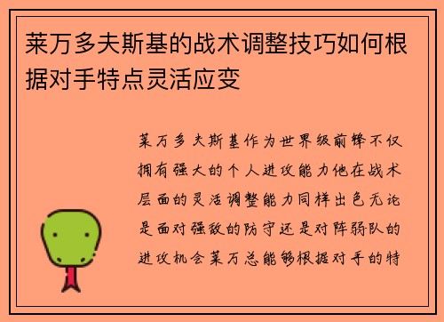 莱万多夫斯基的战术调整技巧如何根据对手特点灵活应变