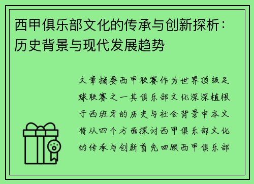 西甲俱乐部文化的传承与创新探析:历史背景与现代发展趋势 西甲俱乐部文化的传承与创新探析:历史背景与现代发展趋势