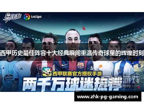 西甲历史最佳阵容十大经典瞬间重温传奇球星的辉煌时刻 西甲历史最佳阵容十大经典瞬间重温传奇球星的辉煌时刻