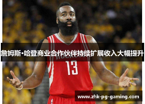 詹姆斯·哈登商业合作伙伴持续扩展收入大幅提升 詹姆斯·哈登商业合作伙伴持续扩展收入大幅提升