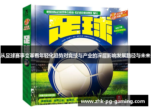 从足球赛事变革看年轻化趋势对竞技与产业的深层影响发展路径与未来 从足球赛事变革看年轻化趋势对竞技与产业的深层影响发展路径与未来