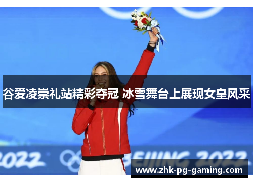 谷爱凌崇礼站精彩夺冠 冰雪舞台上展现女皇风采
