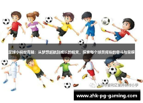 足球小将世青篇:从梦想起航到成长的蜕变,探索每个球员背后的奋斗与荣耀 足球小将世青篇:从梦想起航到成长的蜕变,探索每个球员背后的奋斗与荣耀