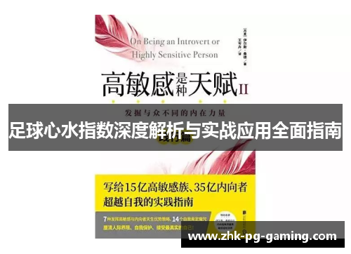足球心水指数深度解析与实战应用全面指南 足球心水指数深度解析与实战应用全面指南