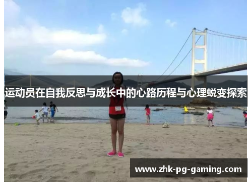 运动员在自我反思与成长中的心路历程与心理蜕变探索 运动员在自我反思与成长中的心路历程与心理蜕变探索