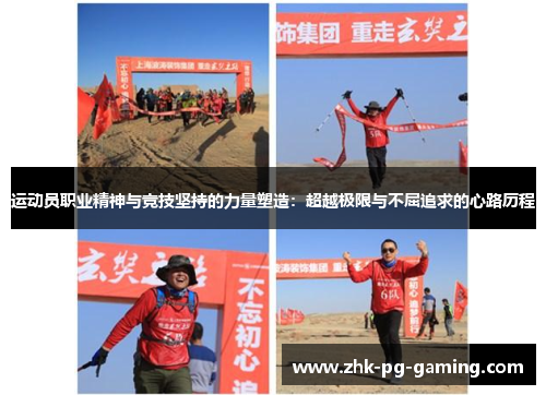 运动员职业精神与竞技坚持的力量塑造：超越极限与不屈追求的心路历程