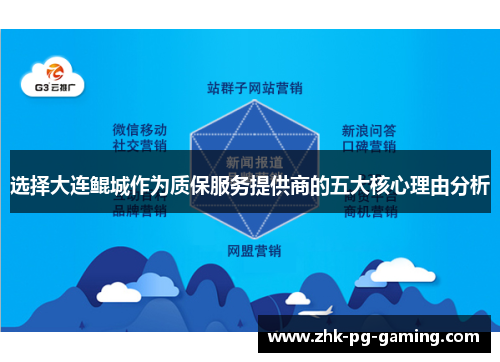 选择大连鲲城作为质保服务提供商的五大核心理由分析 选择大连鲲城作为质保服务提供商的五大核心理由分析