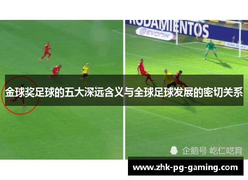 金球奖足球的五大深远含义与全球足球发展的密切关系 金球奖足球的五大深远含义与全球足球发展的密切关系