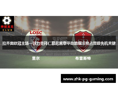 拉齐奥欧冠主场一球力克拜仁慕尼黑意甲劲旅爆冷抢占晋级先机关键