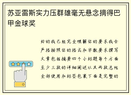 苏亚雷斯实力压群雄毫无悬念摘得巴甲金球奖