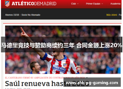 马德里竞技与赞助商续约三年 合同金额上涨20%