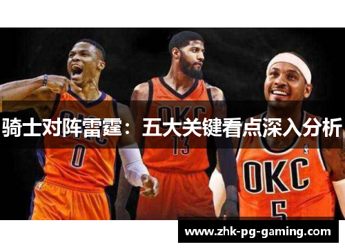 骑士对阵雷霆：五大关键看点深入分析
