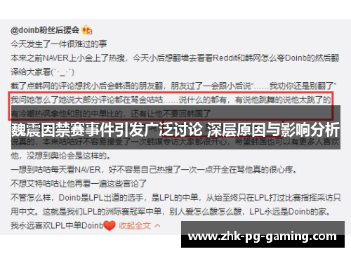 魏震因禁赛事件引发广泛讨论 深层原因与影响分析