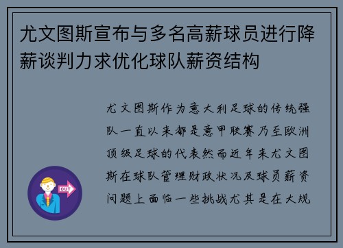 尤文图斯宣布与多名高薪球员进行降薪谈判力求优化球队薪资结构