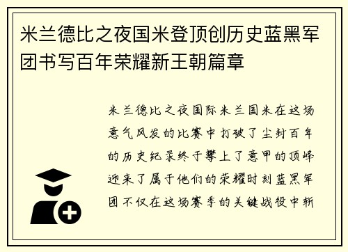 米兰德比之夜国米登顶创历史蓝黑军团书写百年荣耀新王朝篇章 米兰德比之夜国米登顶创历史蓝黑军团书写百年荣耀新王朝篇章