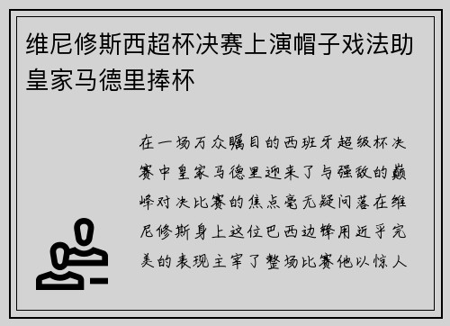 维尼修斯西超杯决赛上演帽子戏法助皇家马德里捧杯 维尼修斯西超杯决赛上演帽子戏法助皇家马德里捧杯