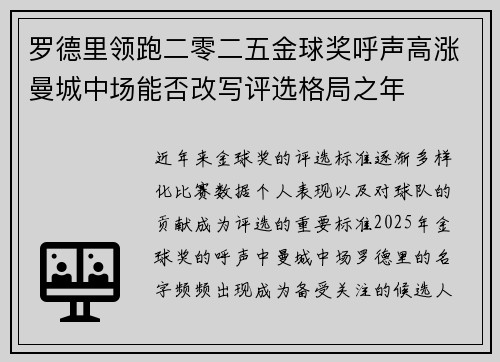 罗德里领跑二零二五金球奖呼声高涨曼城中场能否改写评选格局之年