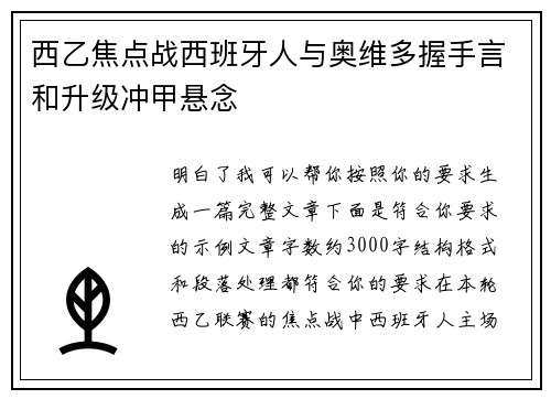 西乙焦点战西班牙人与奥维多握手言和升级冲甲悬念 西乙焦点战西班牙人与奥维多握手言和升级冲甲悬念