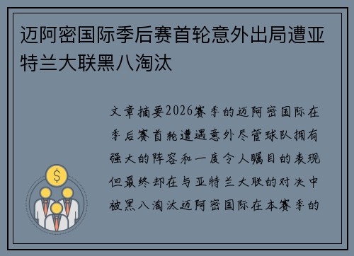 迈阿密国际季后赛首轮意外出局遭亚特兰大联黑八淘汰 迈阿密国际季后赛首轮意外出局遭亚特兰大联黑八淘汰