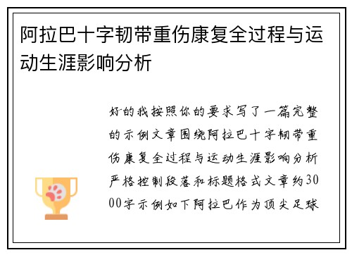 阿拉巴十字韧带重伤康复全过程与运动生涯影响分析 阿拉巴十字韧带重伤康复全过程与运动生涯影响分析