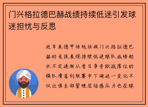 门兴格拉德巴赫战绩持续低迷引发球迷担忧与反思 门兴格拉德巴赫战绩持续低迷引发球迷担忧与反思