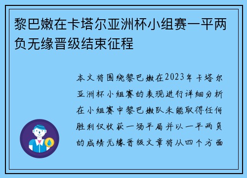 黎巴嫩在卡塔尔亚洲杯小组赛一平两负无缘晋级结束征程 黎巴嫩在卡塔尔亚洲杯小组赛一平两负无缘晋级结束征程