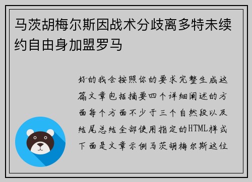 马茨胡梅尔斯因战术分歧离多特未续约自由身加盟罗马 马茨胡梅尔斯因战术分歧离多特未续约自由身加盟罗马