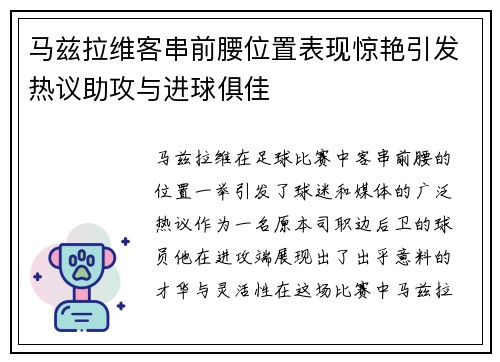 马兹拉维客串前腰位置表现惊艳引发热议助攻与进球俱佳