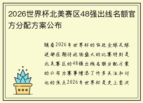 2026世界杯北美赛区48强出线名额官方分配方案公布 2026世界杯北美赛区48强出线名额官方分配方案公布