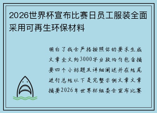 2026世界杯宣布比赛日员工服装全面采用可再生环保材料 2026世界杯宣布比赛日员工服装全面采用可再生环保材料