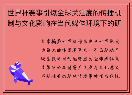 世界杯赛事引爆全球关注度的传播机制与文化影响在当代媒体环境下的研究 世界杯赛事引爆全球关注度的传播机制与文化影响在当代媒体环境下的研究
