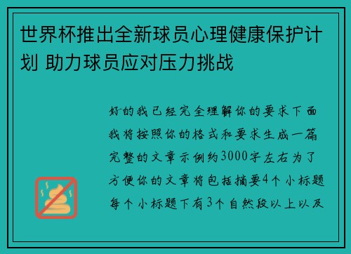 世界杯推出全新球员心理健康保护计划 助力球员应对压力挑战 世界杯推出全新球员心理健康保护计划 助力球员应对压力挑战