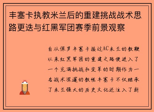 丰塞卡执教米兰后的重建挑战战术思路更迭与红黑军团赛季前景观察 丰塞卡执教米兰后的重建挑战战术思路更迭与红黑军团赛季前景观察
