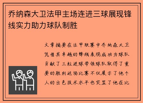 乔纳森大卫法甲主场连进三球展现锋线实力助力球队制胜 乔纳森大卫法甲主场连进三球展现锋线实力助力球队制胜
