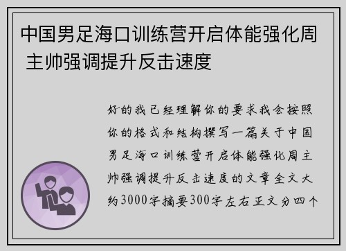 中国男足海口训练营开启体能强化周 主帅强调提升反击速度 中国男足海口训练营开启体能强化周 主帅强调提升反击速度