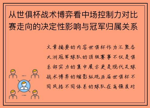 从世俱杯战术博弈看中场控制力对比赛走向的决定性影响与冠军归属关系 从世俱杯战术博弈看中场控制力对比赛走向的决定性影响与冠军归属关系