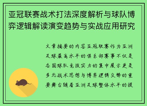亚冠联赛战术打法深度解析与球队博弈逻辑解读演变趋势与实战应用研究 亚冠联赛战术打法深度解析与球队博弈逻辑解读演变趋势与实战应用研究