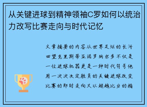 从关键进球到精神领袖C罗如何以统治力改写比赛走向与时代记忆 从关键进球到精神领袖C罗如何以统治力改写比赛走向与时代记忆