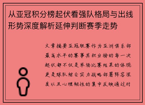 从亚冠积分榜起伏看强队格局与出线形势深度解析延伸判断赛季走势 从亚冠积分榜起伏看强队格局与出线形势深度解析延伸判断赛季走势